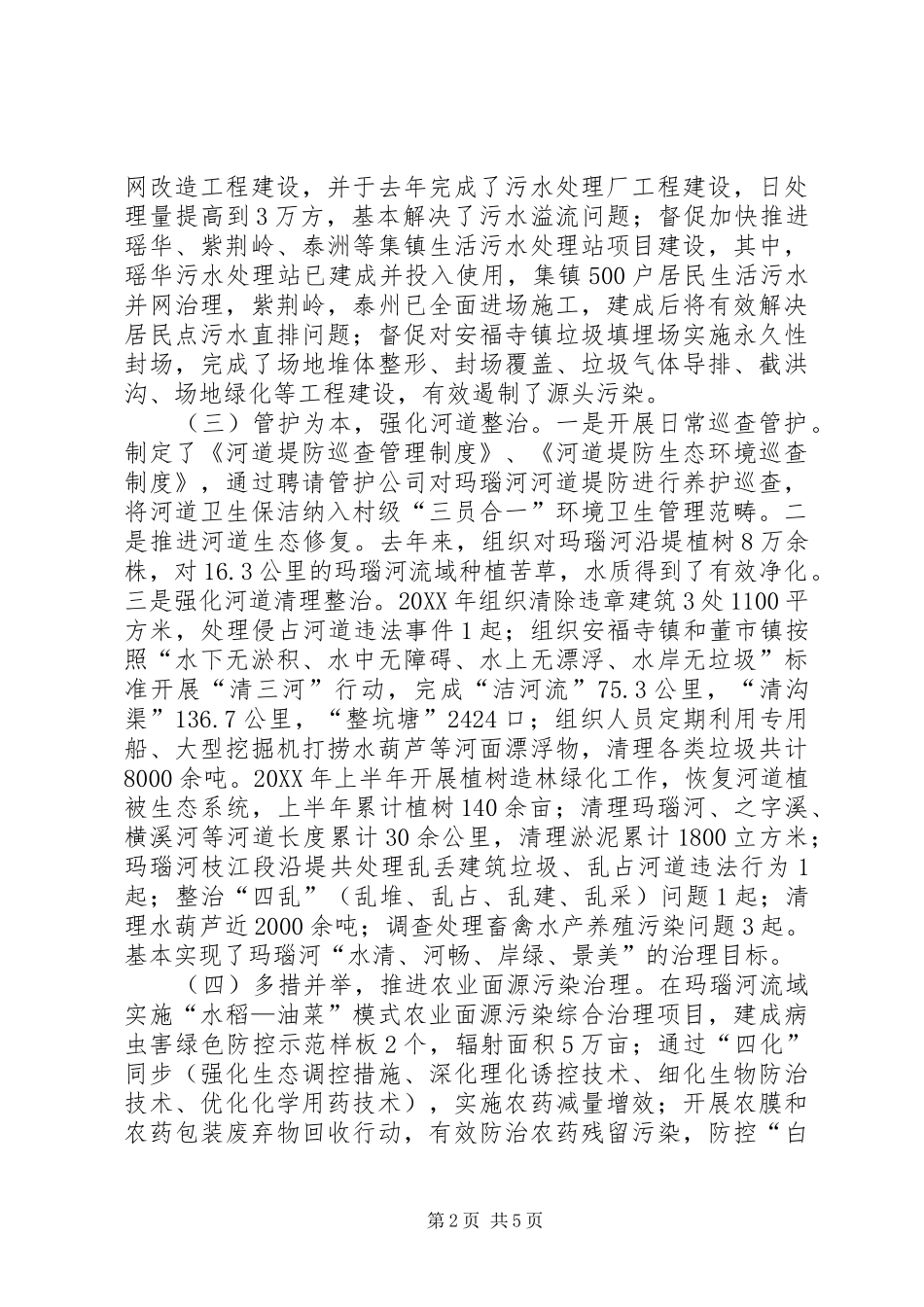2024年玛瑙河生态环境治理工作情况报告_第2页