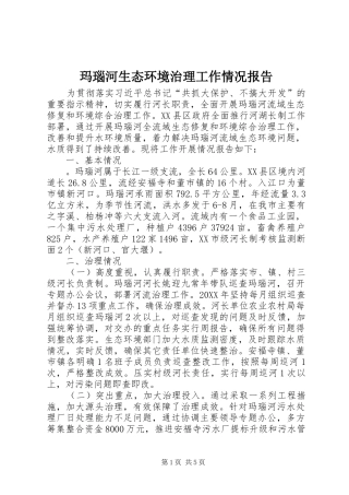 2024年玛瑙河生态环境治理工作情况报告