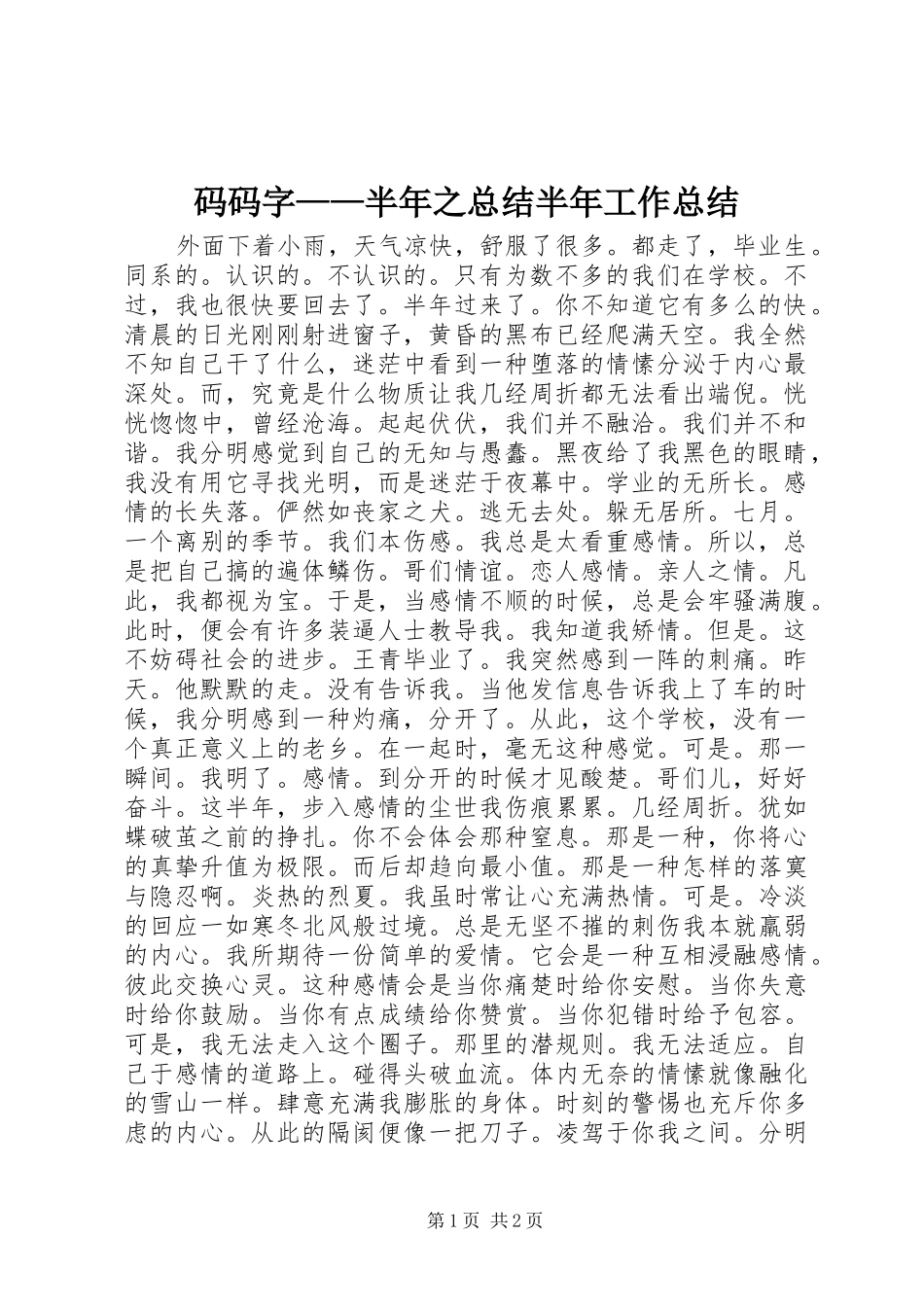 2024年码码字半年之总结半年工作总结_第1页