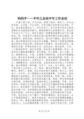 2024年码码字半年之总结半年工作总结