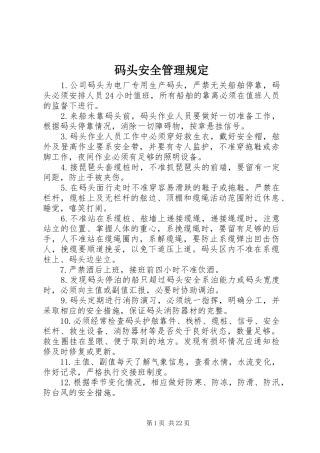 2024年码头安全管理规定