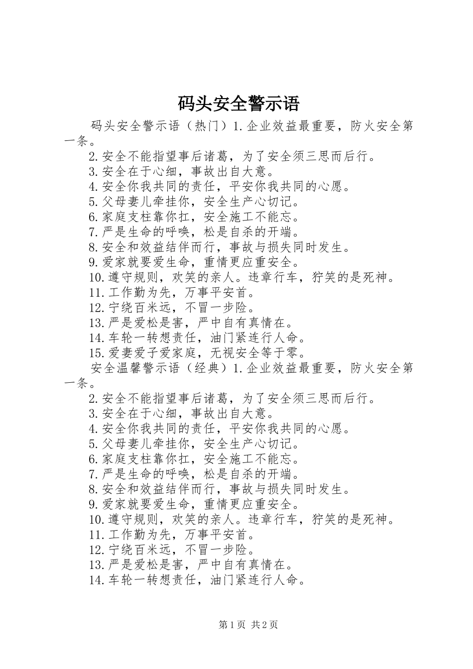 2024年码头安全警示语_第1页