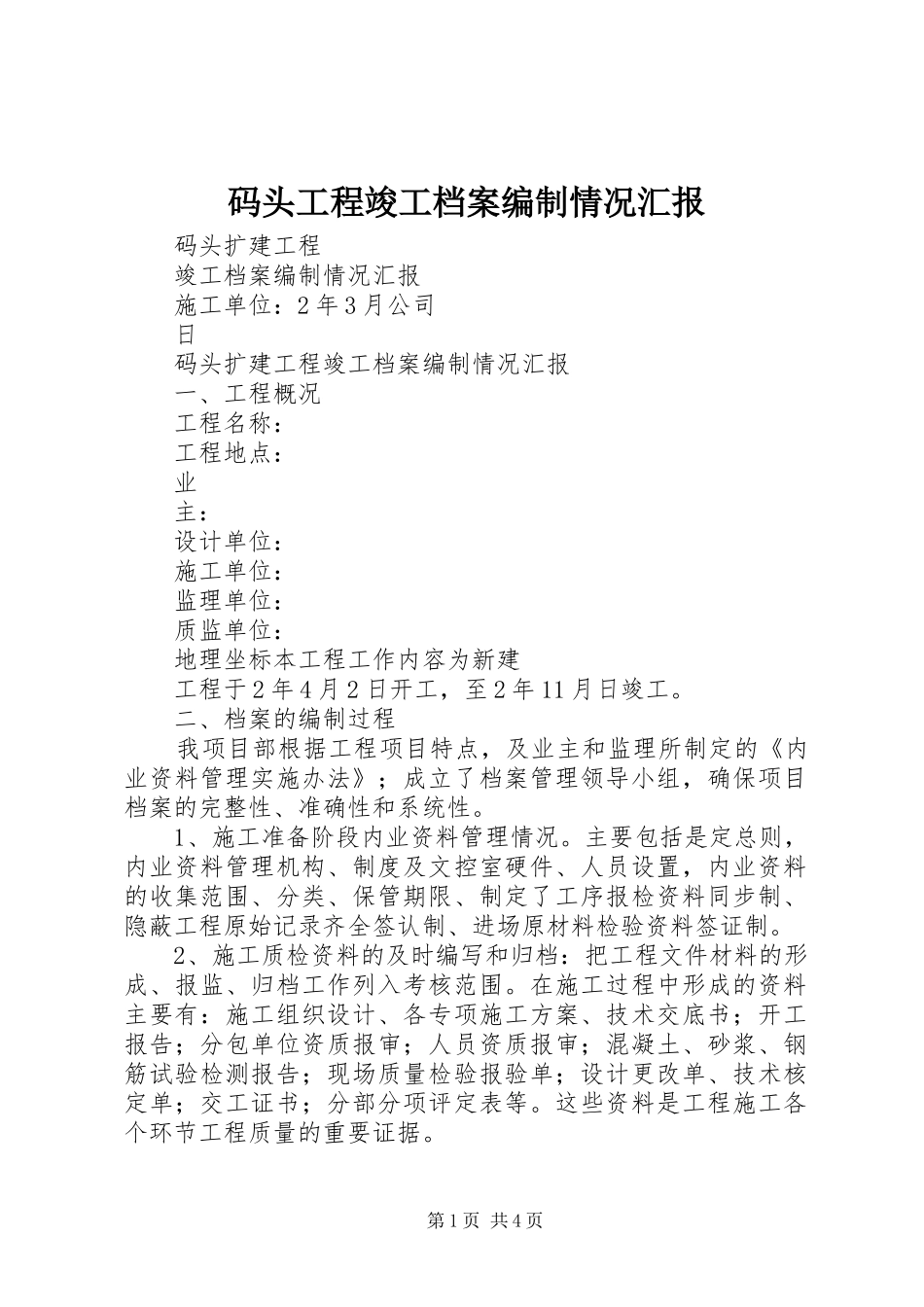 2024年码头工程竣工档案编制情况汇报_第1页