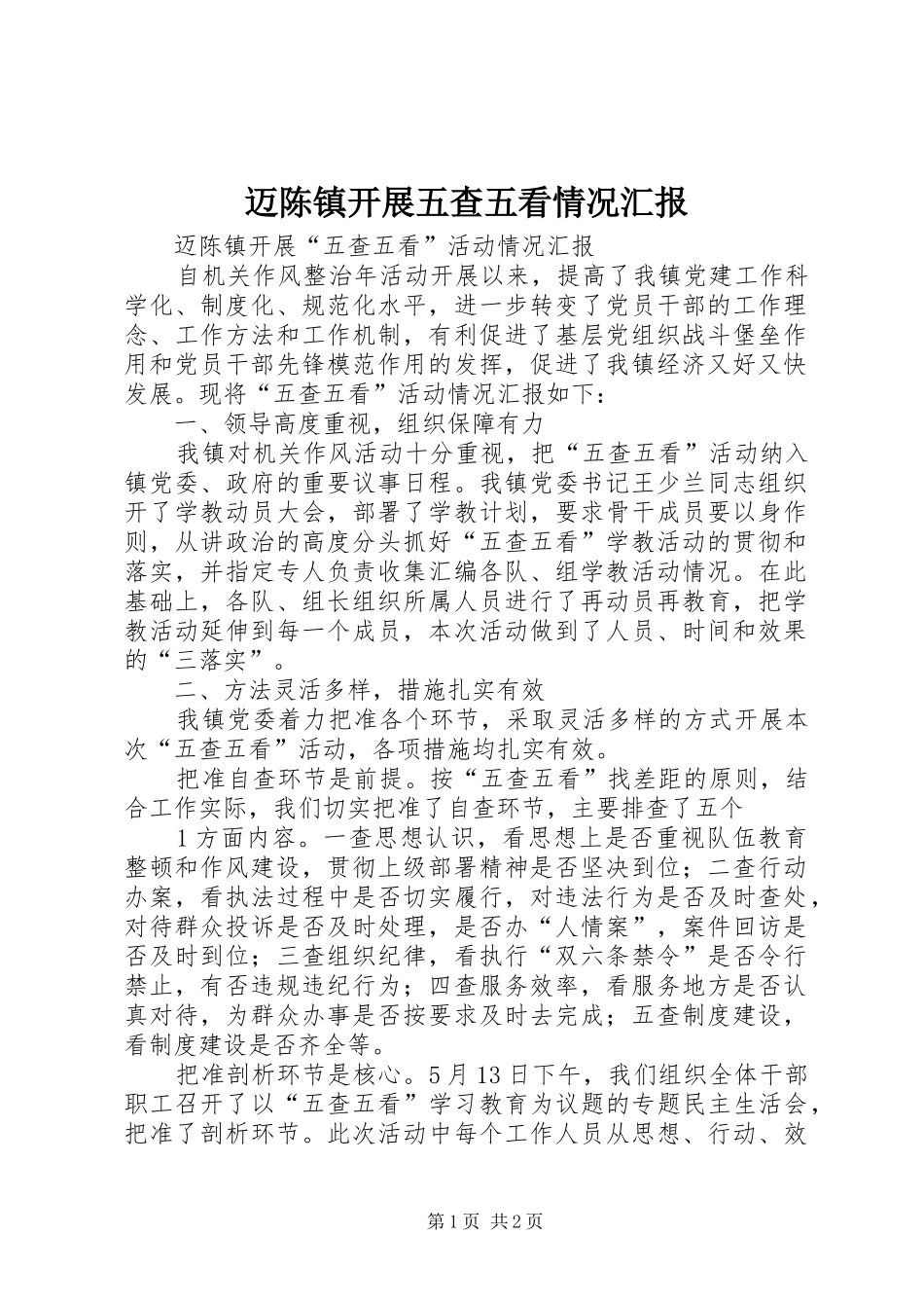 2024年迈陈镇开展五查五看情况汇报_第1页