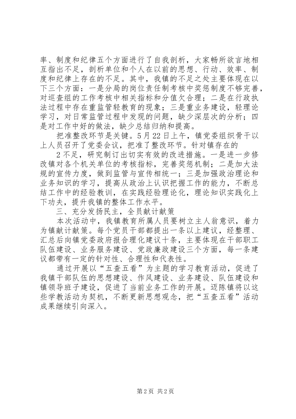 2024年迈陈镇开展五查五看情况汇报_第2页