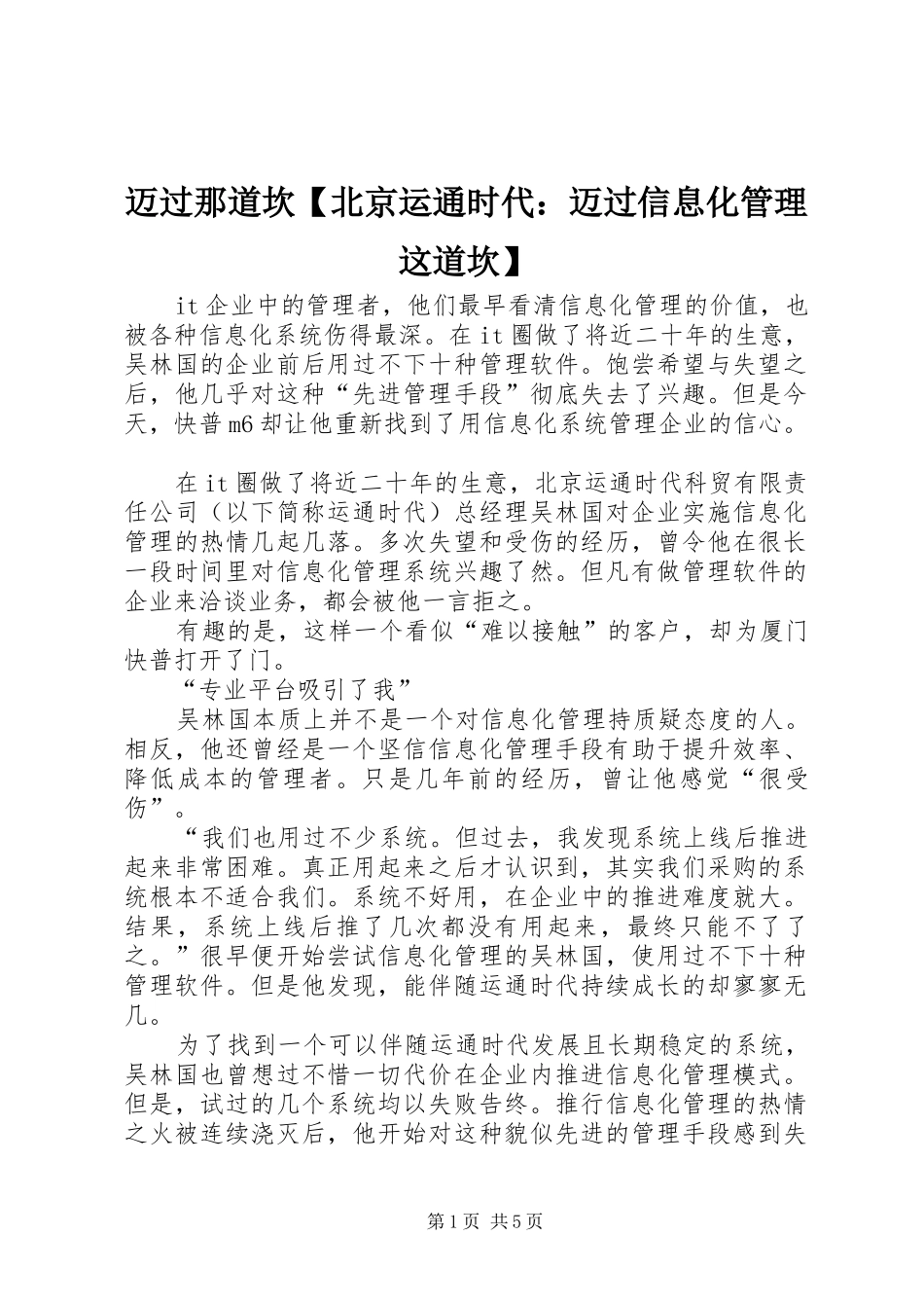 2024年迈过那道坎北京运通时代迈过信息化管理这道坎_第1页