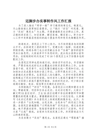 2024年迈脚步办实事转作风工作汇报