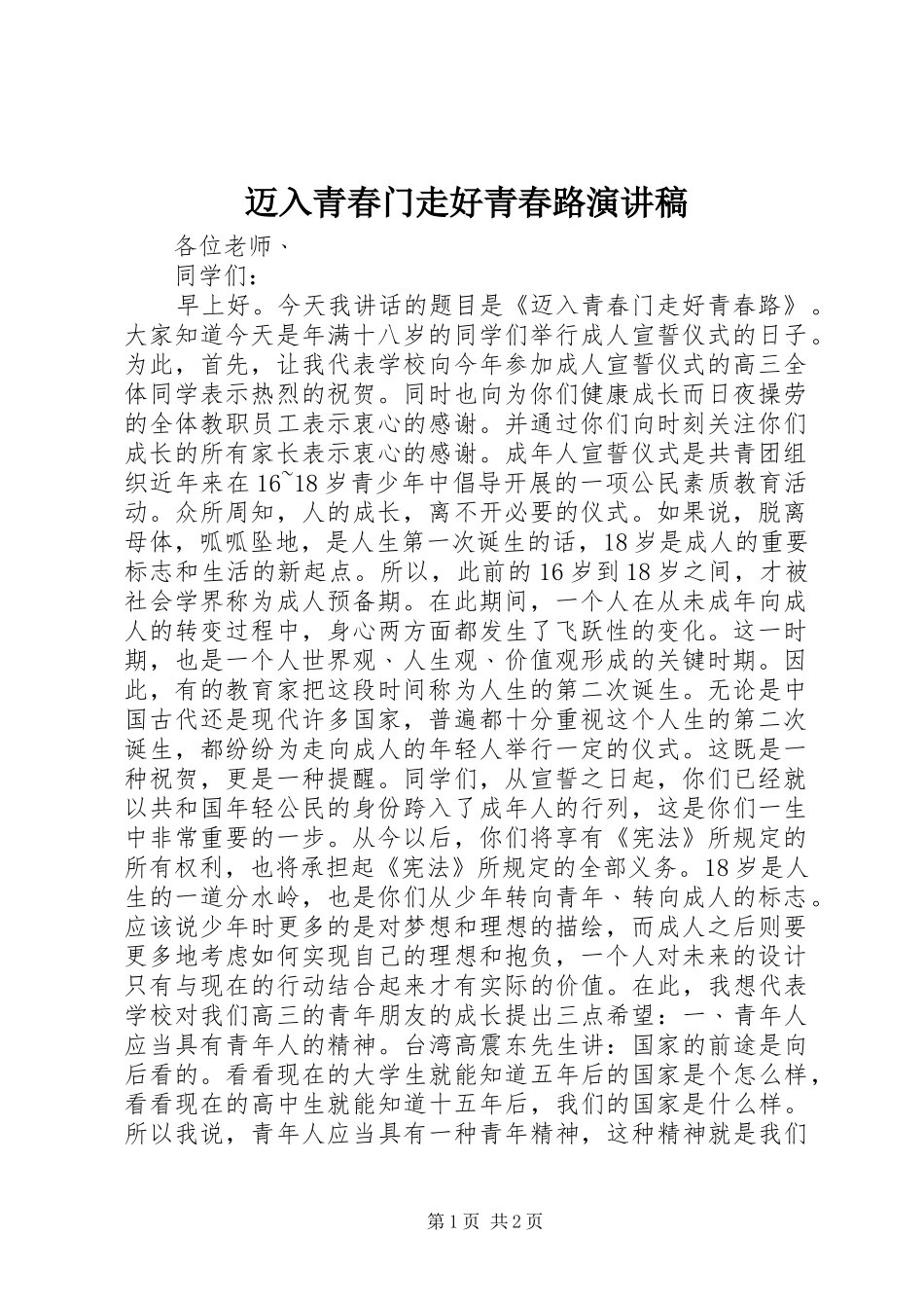 2024年迈入青春门走好青春路演讲稿_第1页