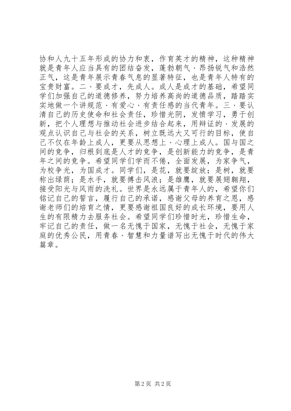 2024年迈入青春门走好青春路演讲稿_第2页