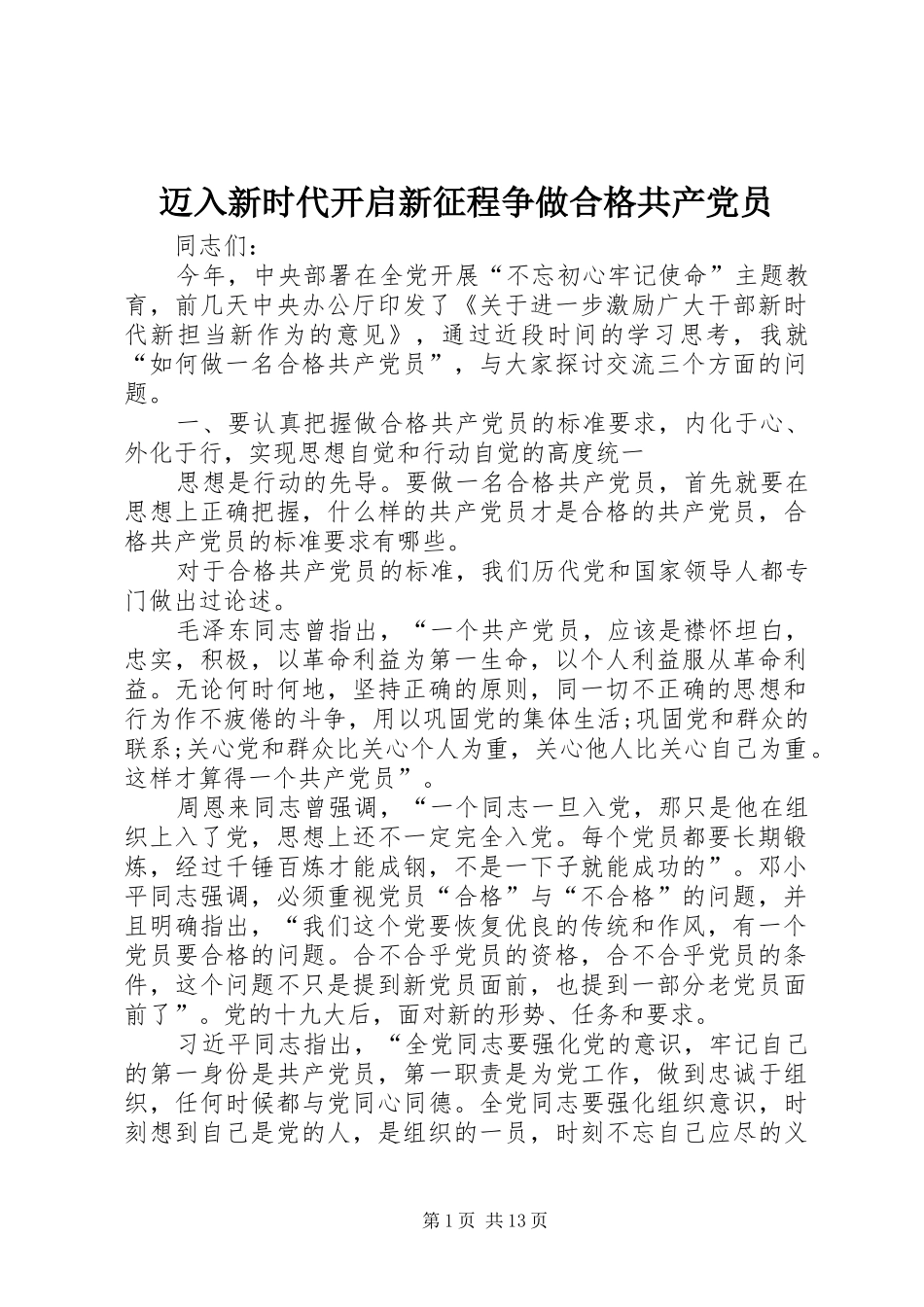 2024年迈入新时代开启新征程争做合格共产党员_第1页
