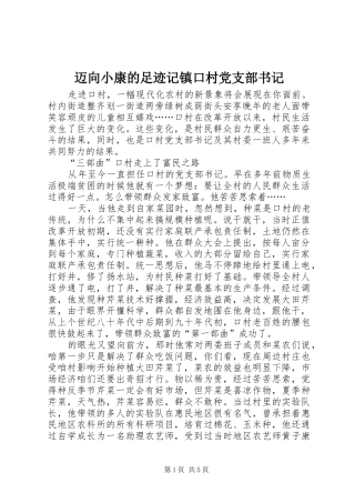2024年迈向小康的足迹记镇口村党支部书记