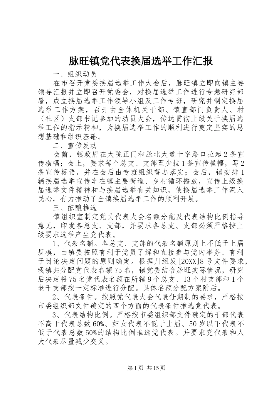 2024年脉旺镇党代表换届选举工作汇报_第1页