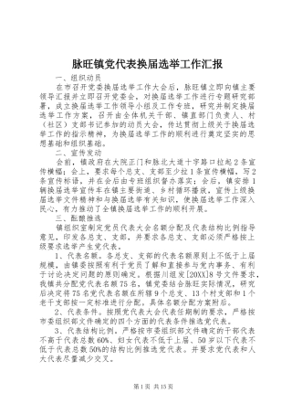 2024年脉旺镇党代表换届选举工作汇报