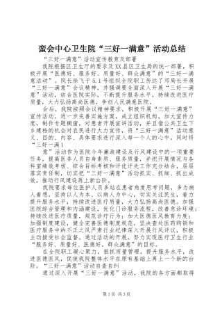 2024年蛮会中心卫生院三好一满意活动总结