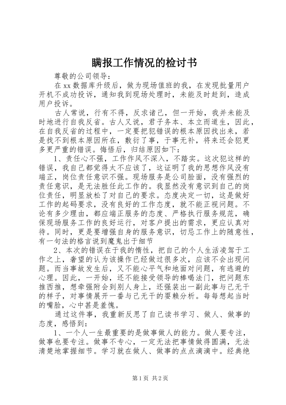 2024年瞒报工作情况的检讨书_第1页