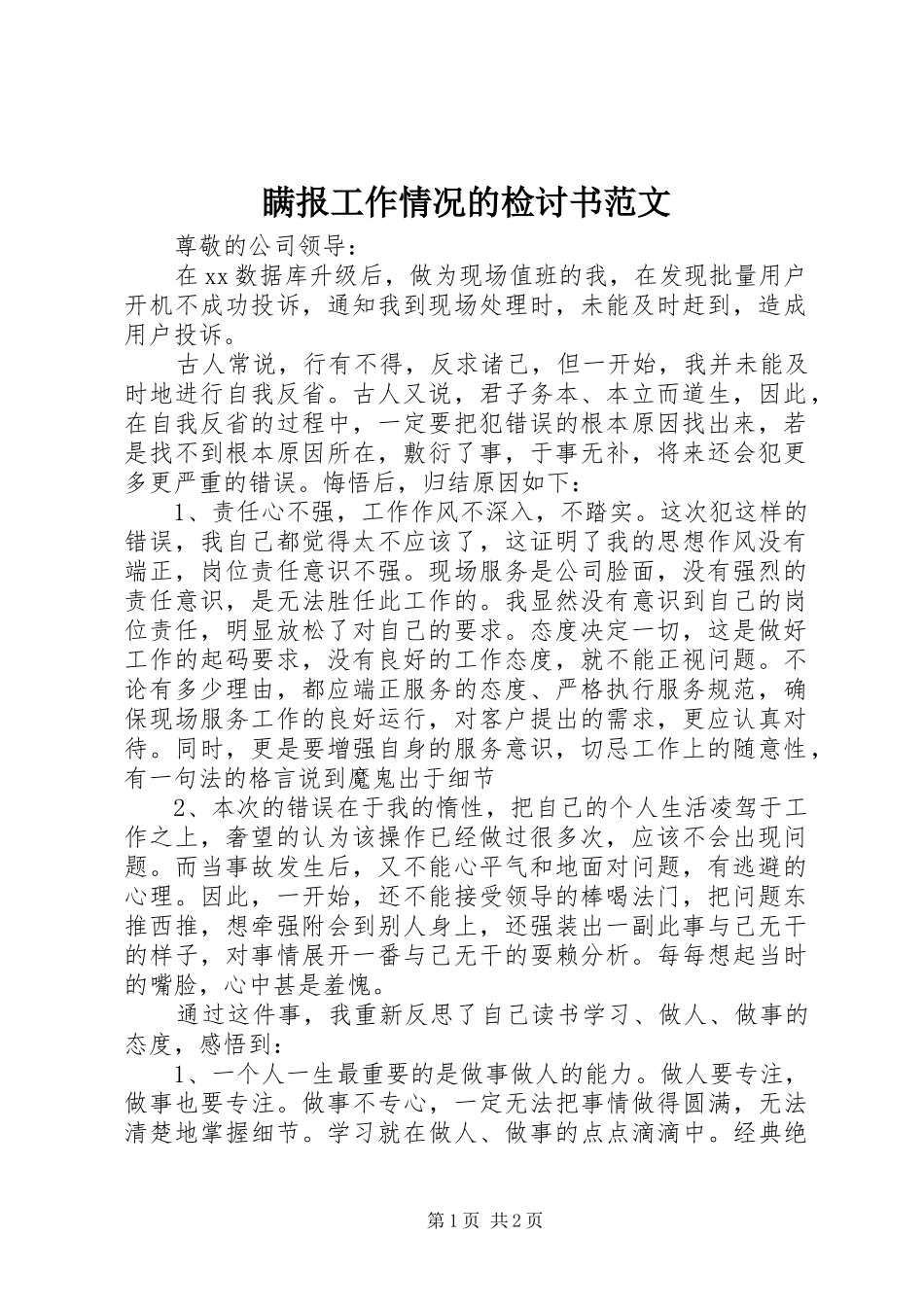 2024年瞒报工作情况的检讨书范文_第1页