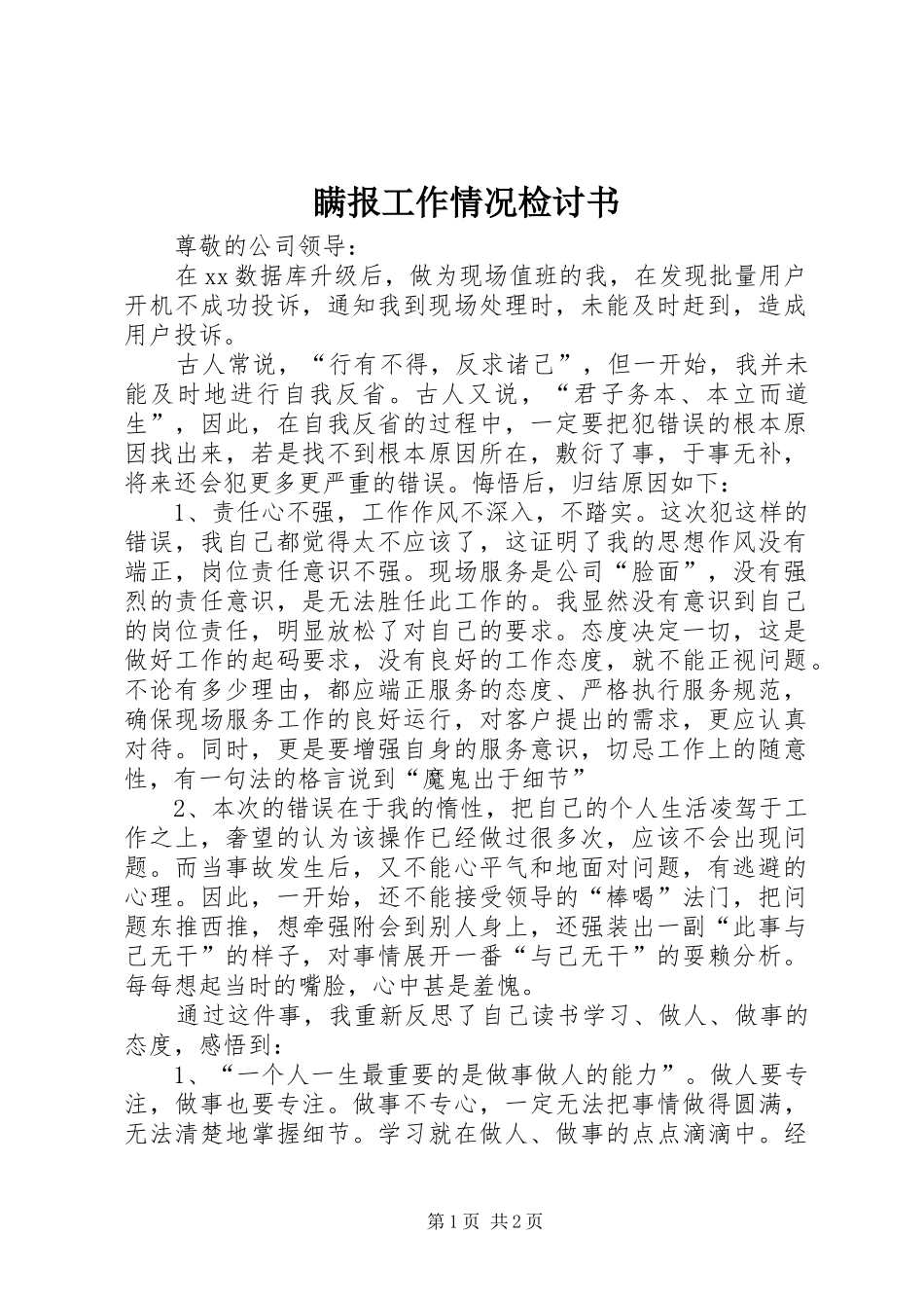 2024年瞒报工作情况检讨书_第1页