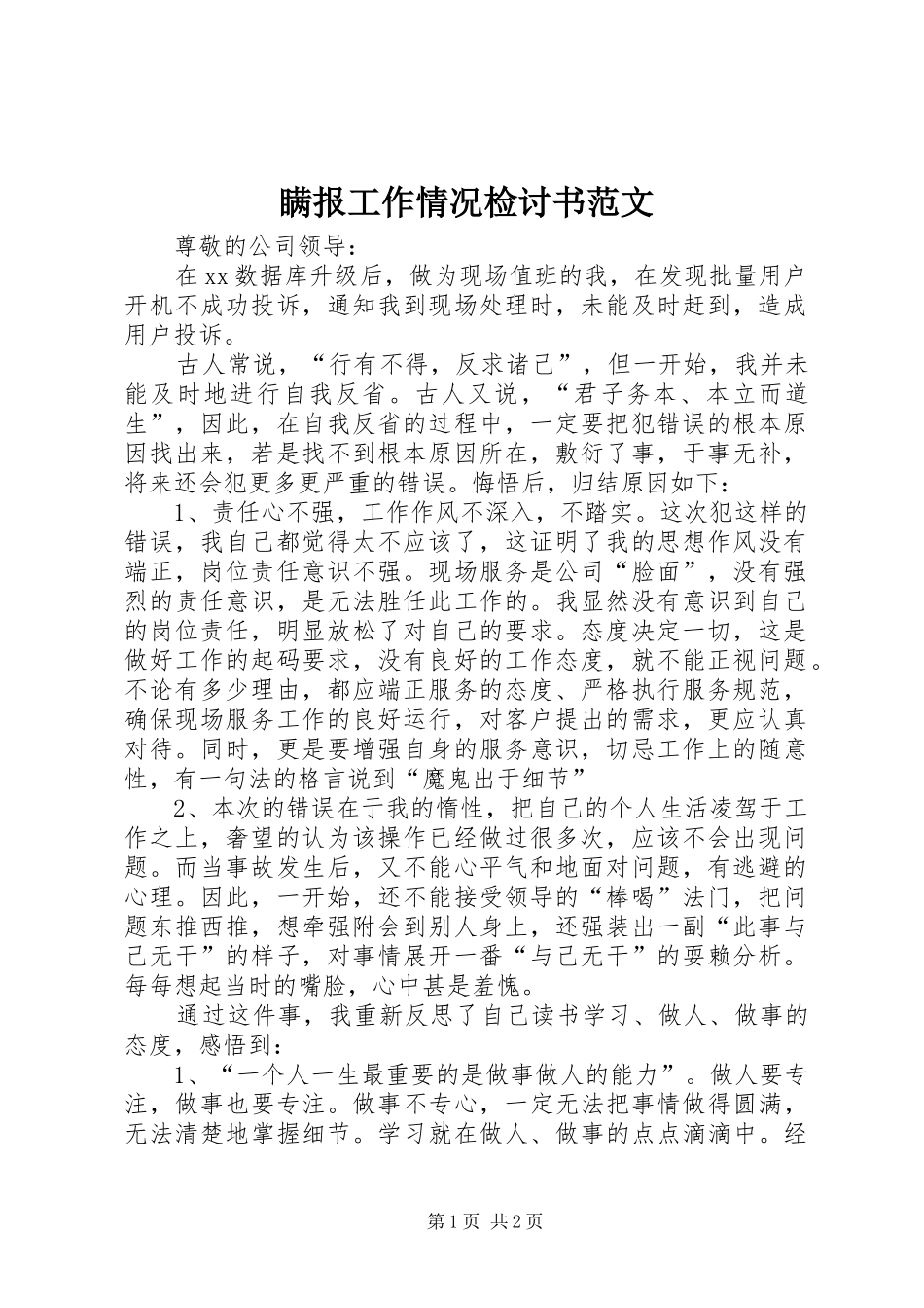 2024年瞒报工作情况检讨书范文_第1页
