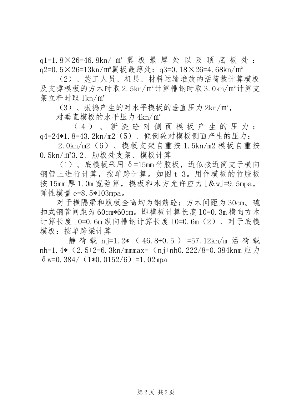 2024年满布碗扣支架现浇箱梁方案_第2页