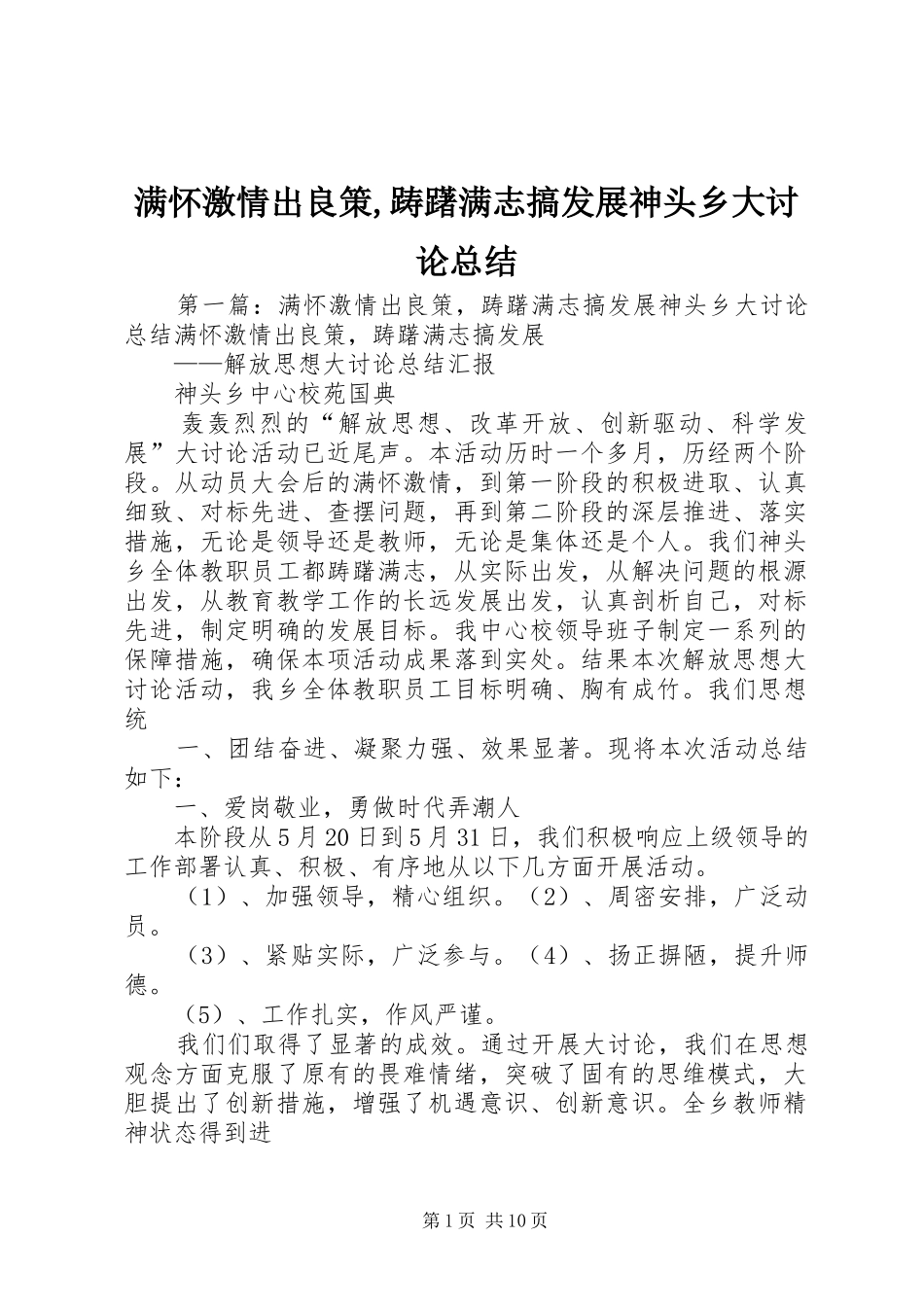 2024年满怀激情出良策踌躇满志搞发展神头乡大讨论总结_第1页