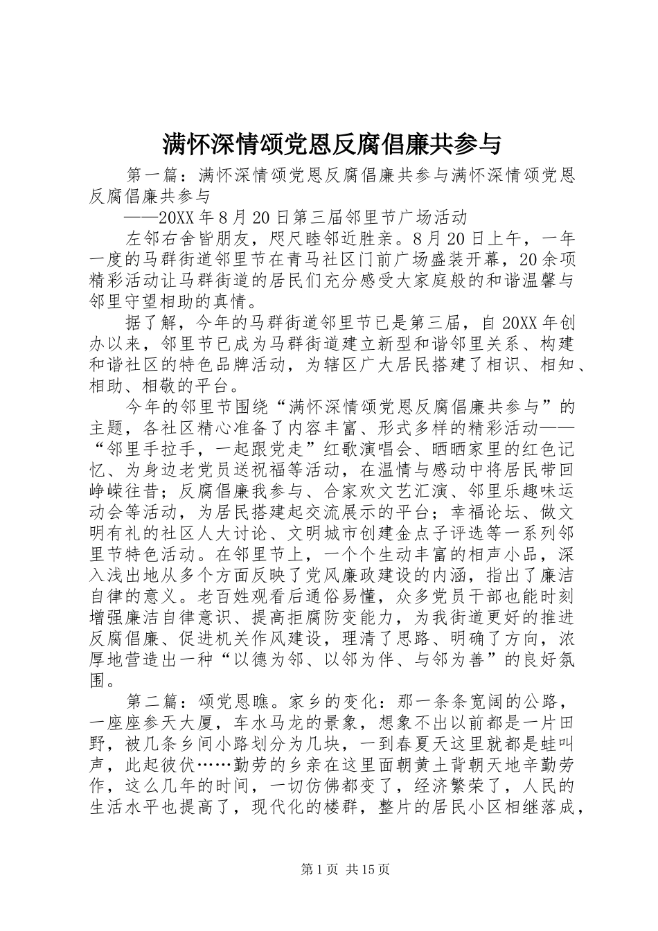 2024年满怀深情颂党恩反腐倡廉共参与_第1页