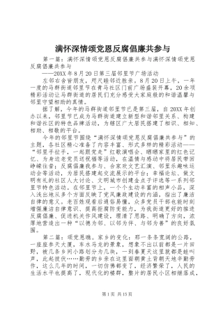 2024年满怀深情颂党恩反腐倡廉共参与