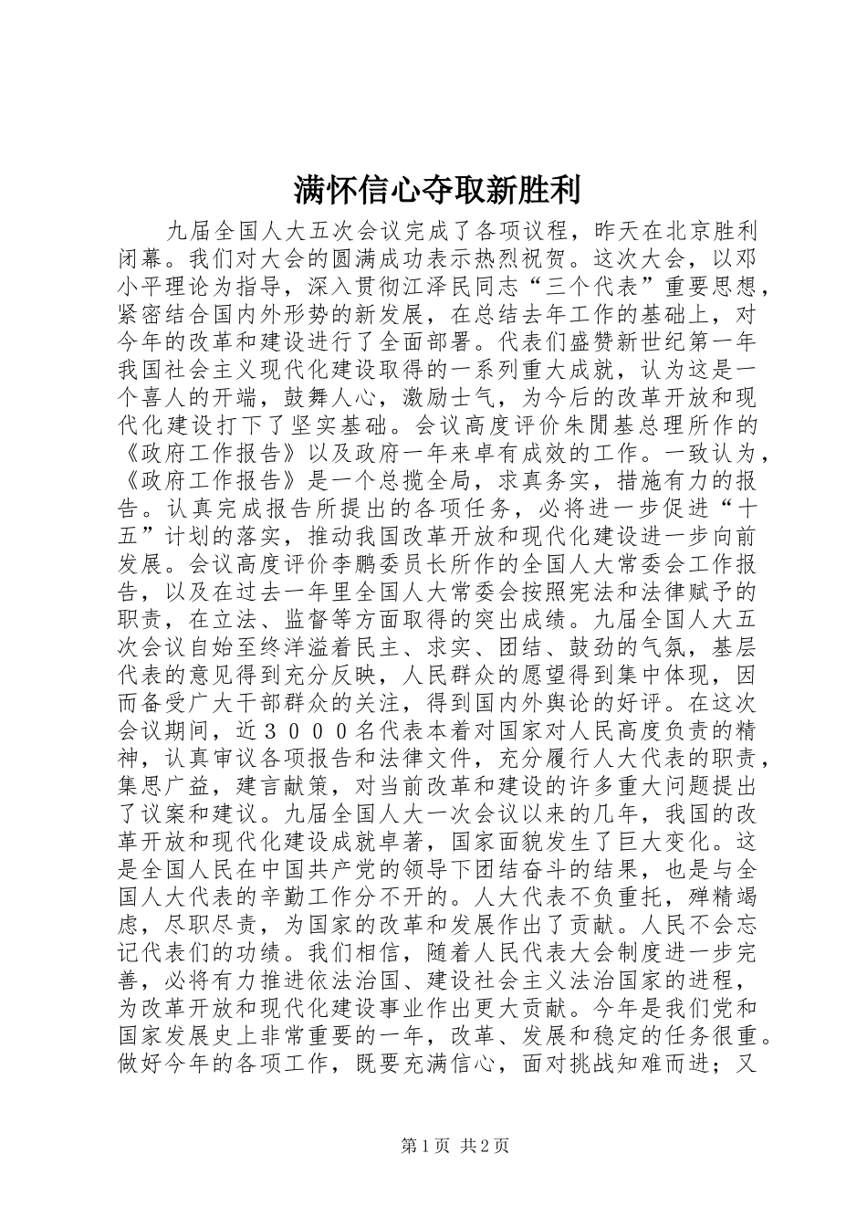 2024年满怀信心夺取新胜利_第1页