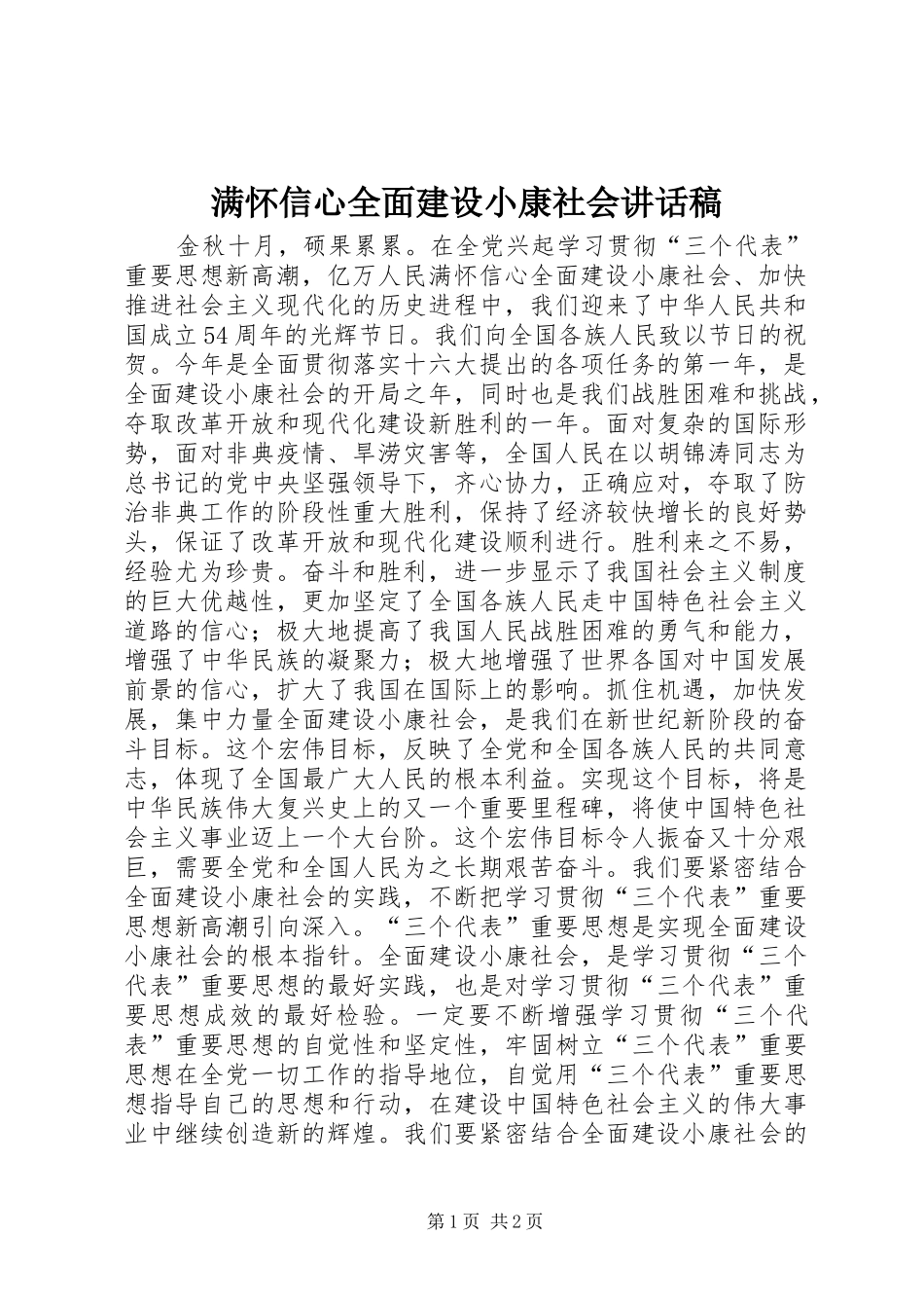 2024年满怀信心全面建设小康社会致辞稿_第1页