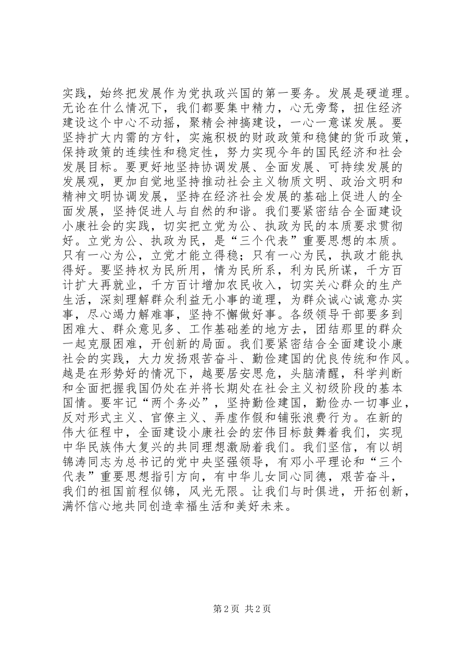 2024年满怀信心全面建设小康社会致辞稿_第2页