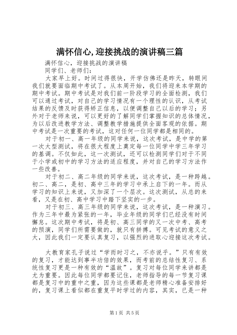 2024年满怀信心迎接挑战的演讲稿三篇_第1页