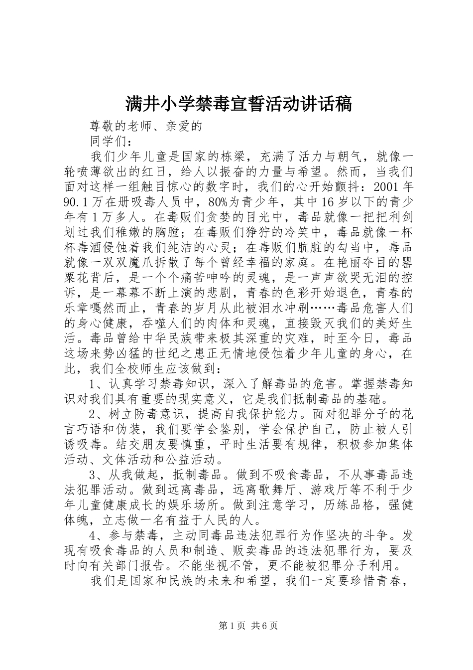 2024年满井小学禁毒宣誓活动致辞稿_第1页