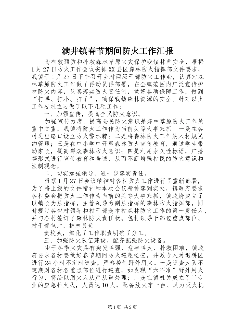 2024年满井镇春节期间防火工作汇报_第1页