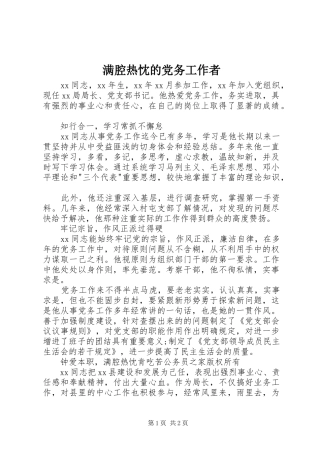 2024年满腔热忱的党务工作者