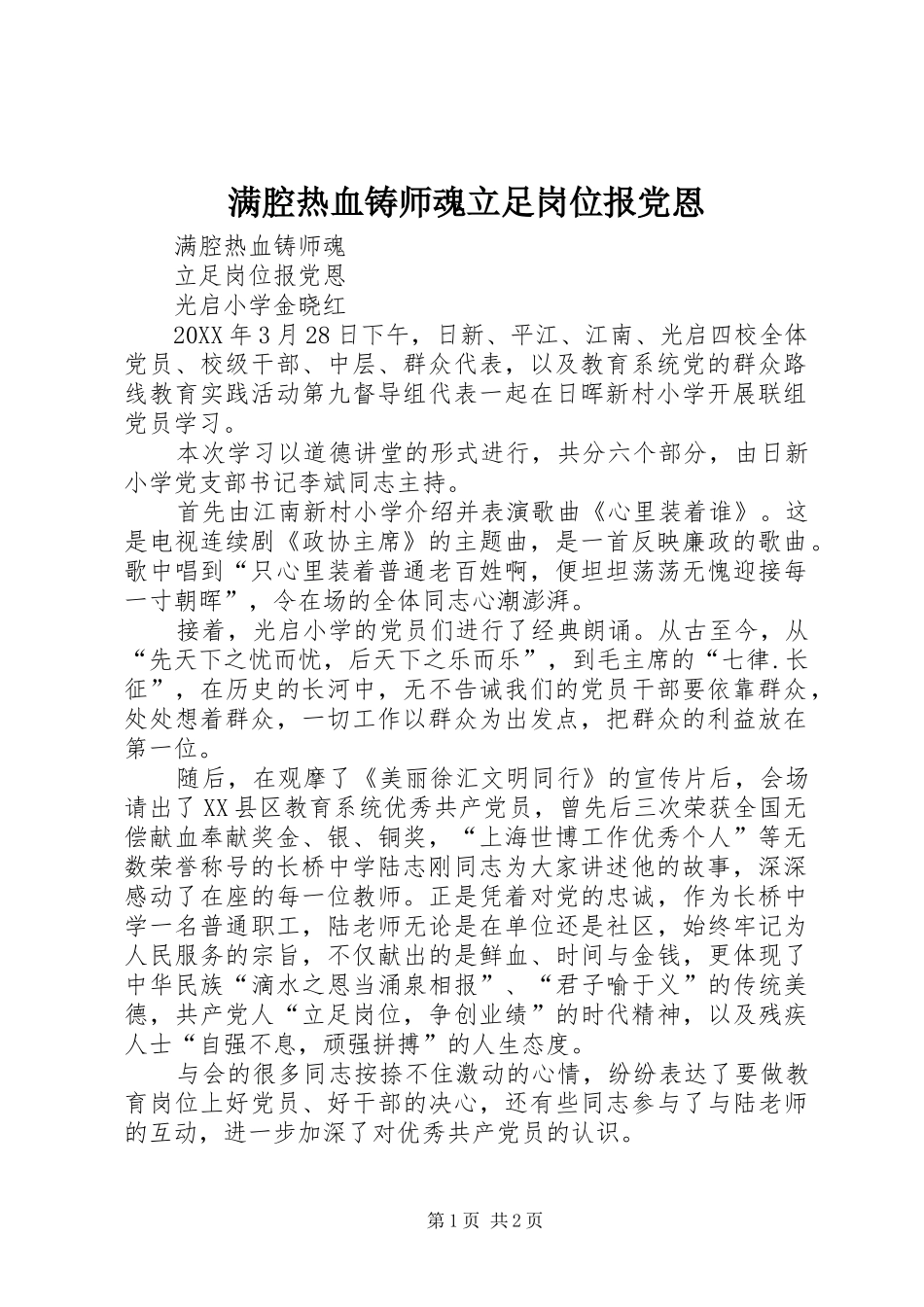 2024年满腔热血铸师魂立足岗位报党恩_第1页