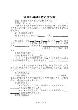 2024年满堂红房屋租赁合同范本