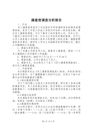 2024年满意度调查分析报告