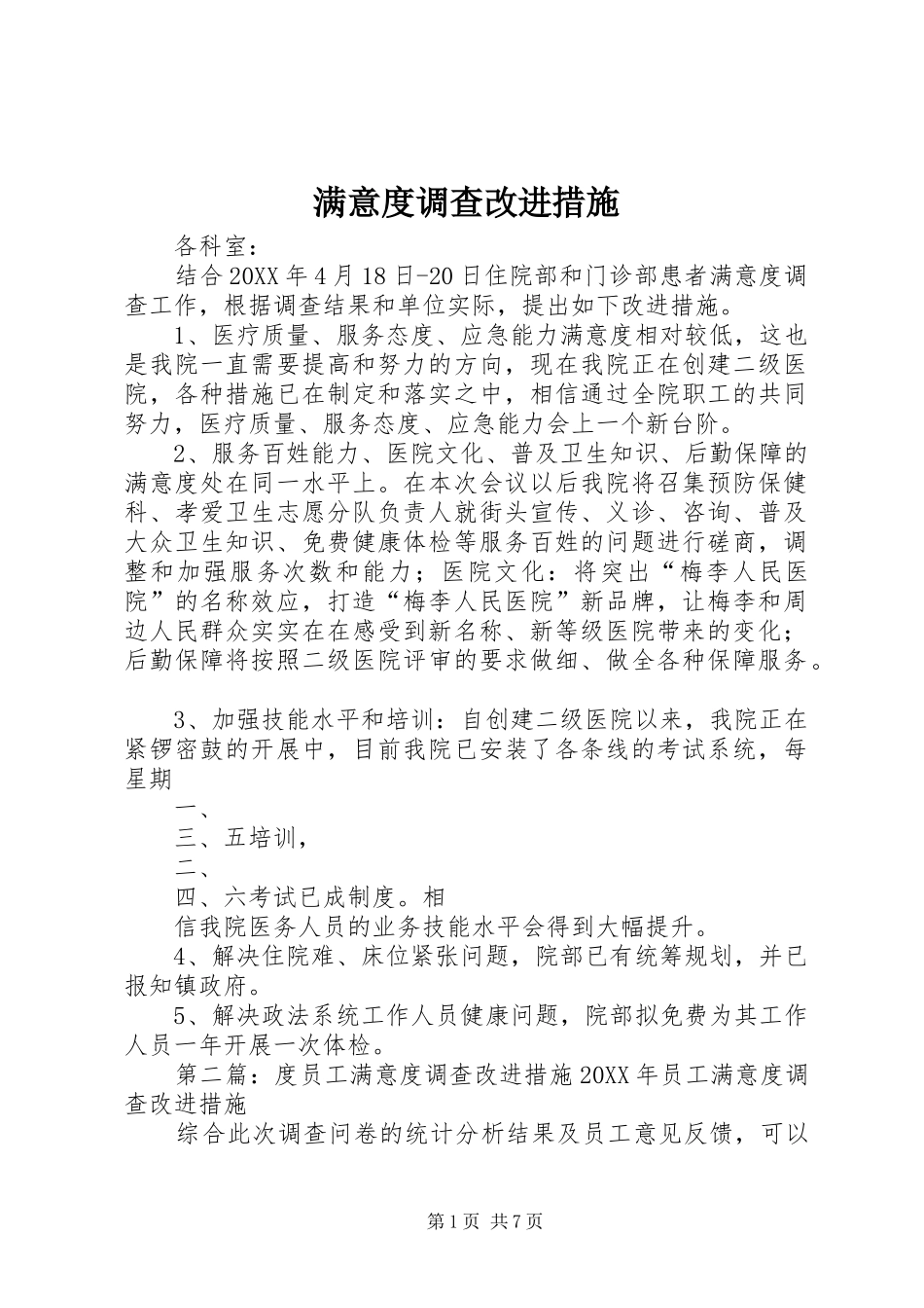 2024年满意度调查改进措施_第1页