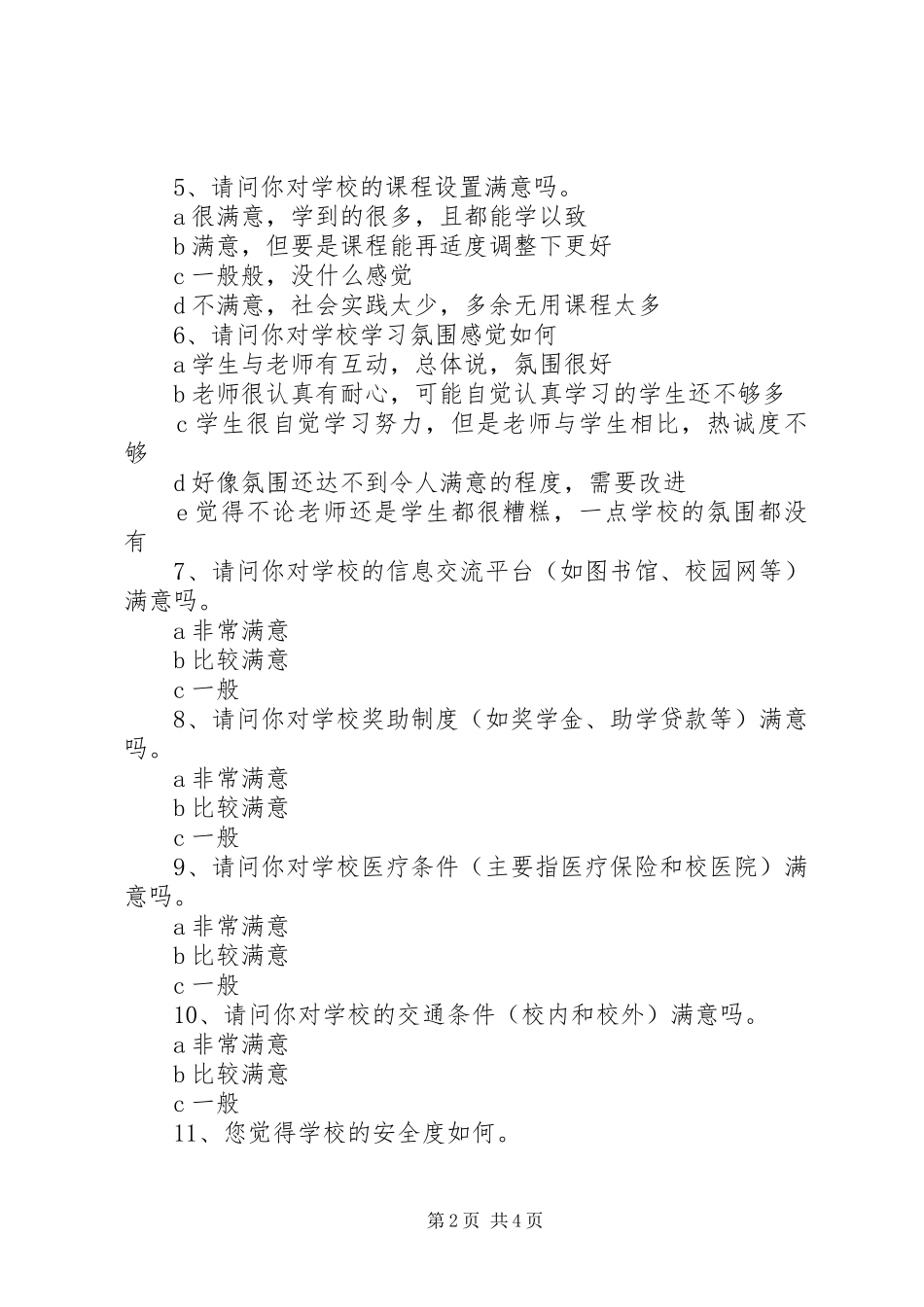 2024年满意度调查问卷_第2页