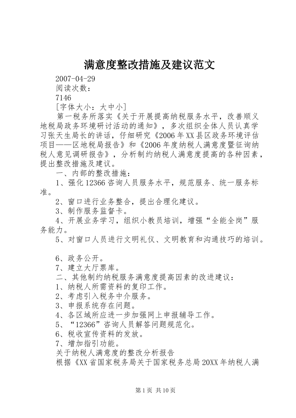 2024年满意度整改措施及建议范文_第1页