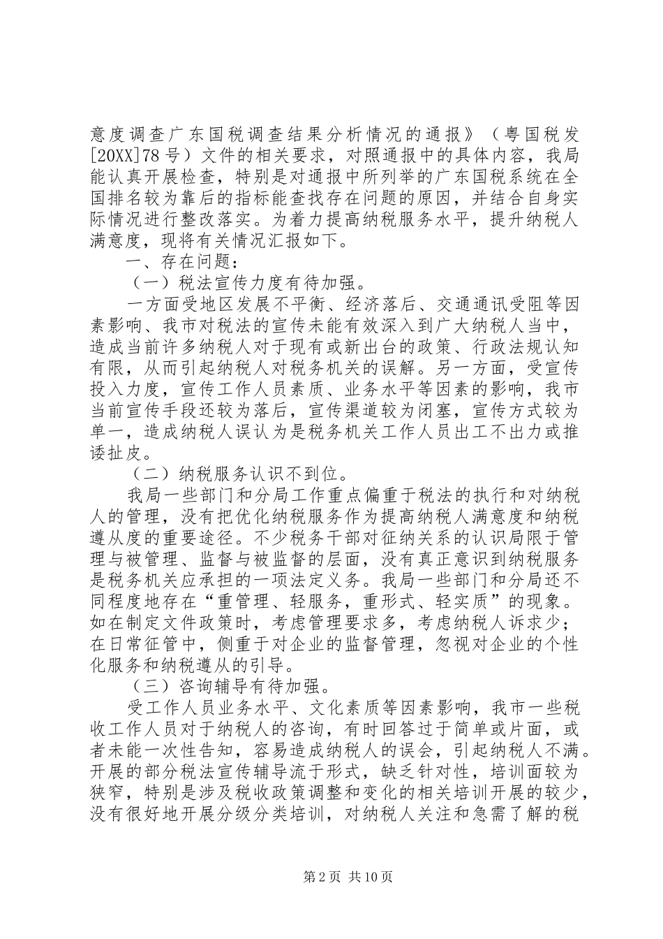 2024年满意度整改措施及建议范文_第2页