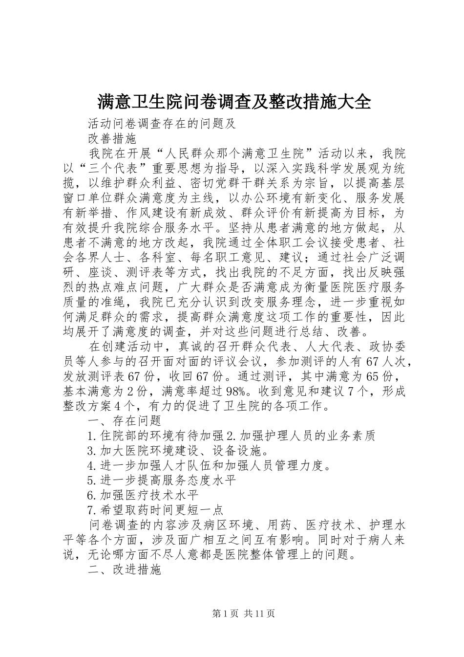 2024年满意卫生院问卷调查及整改措施大全_第1页