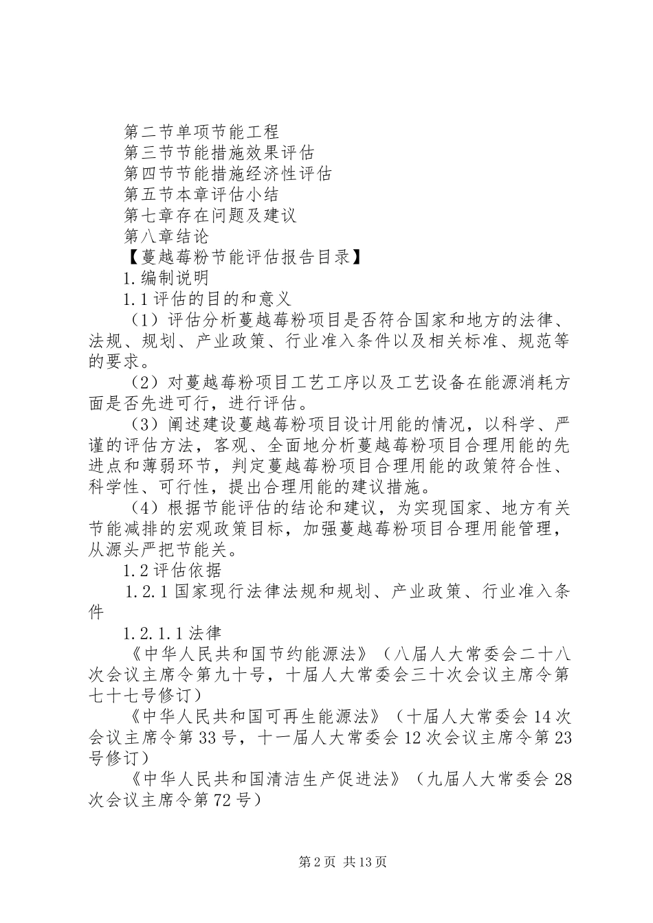 2024年蔓越莓粉节能评估报告_第2页