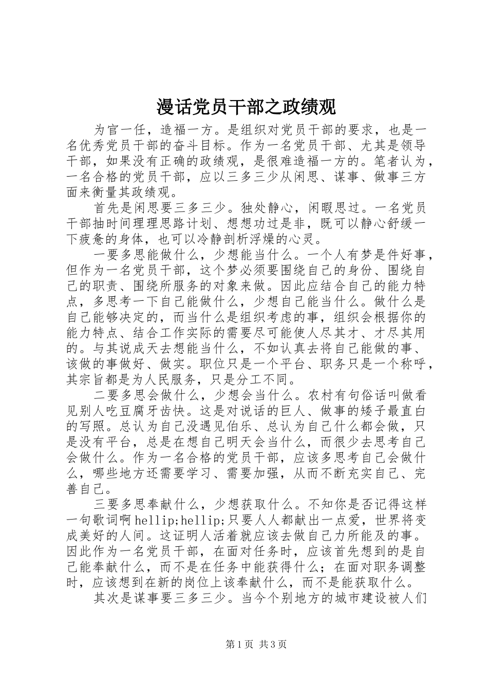 2024年漫话党员干部之政绩观_第1页