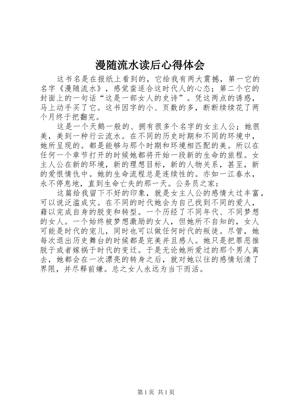2024年漫随流水读后心得体会_第1页