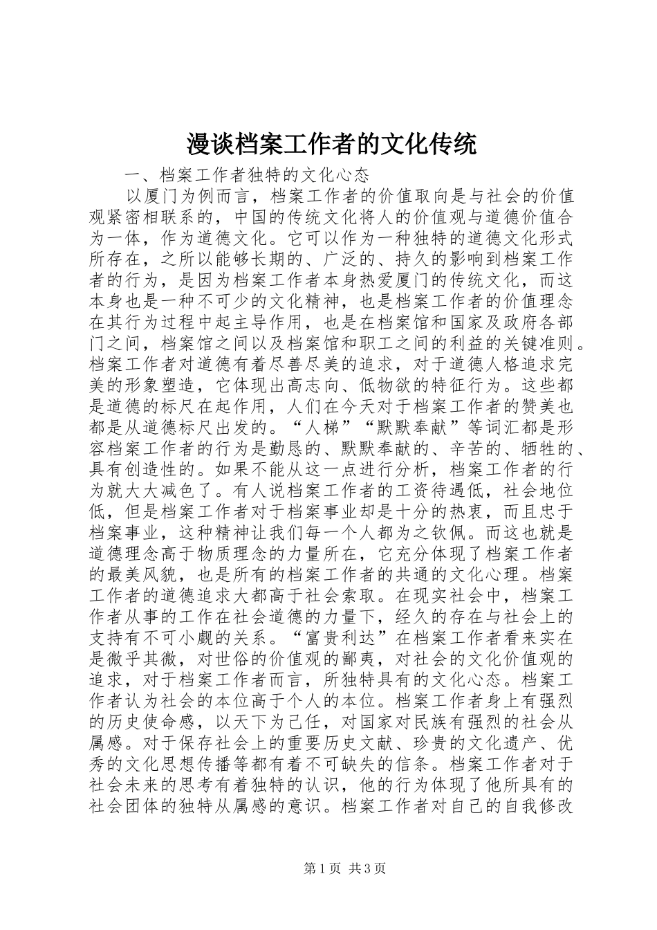 2024年漫谈档案工作者的文化传统_第1页