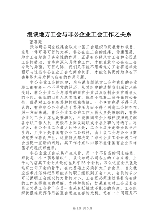 2024年漫谈地方工会与非公企业工会工作之关系