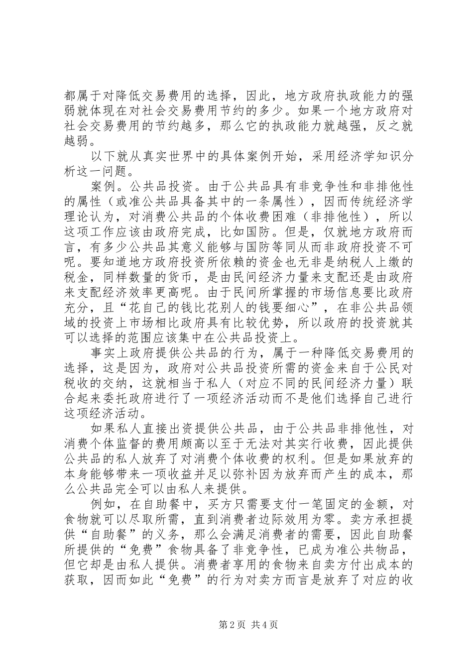 2024年漫谈地方政府执政能力及其失信行为_第2页