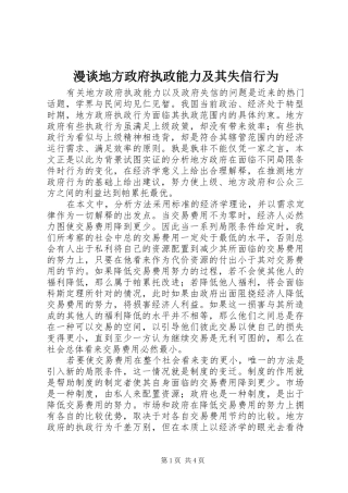 2024年漫谈地方政府执政能力及其失信行为