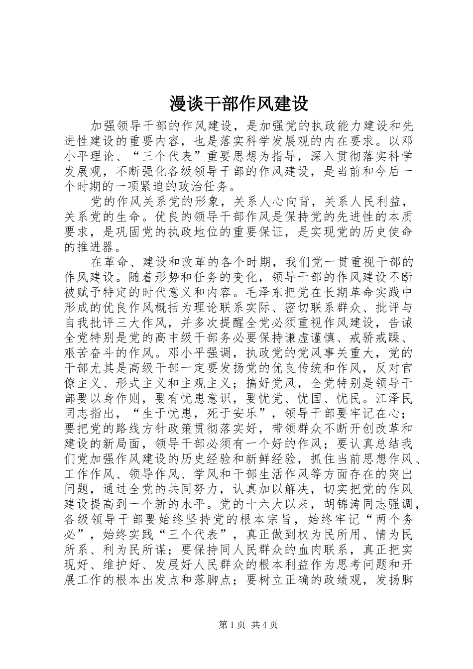 2024年漫谈干部作风建设_第1页