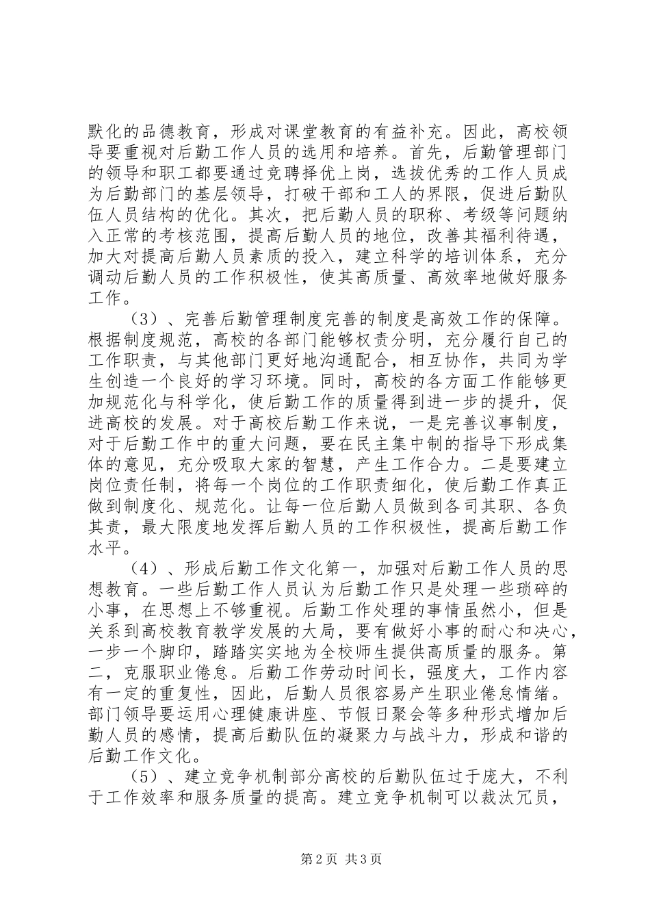 2024年漫谈高校后勤工作方式_第2页